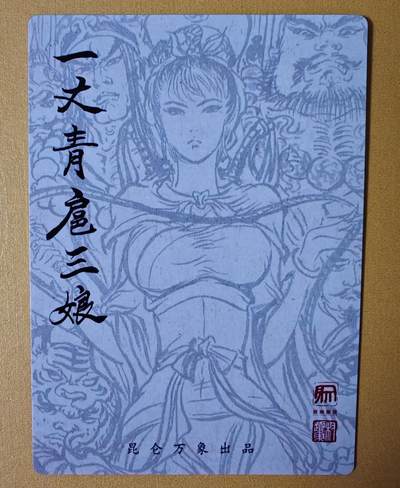 趣卡卡拍No.17期（无佣金免手续费，分享成交有奖） 【粗闪特卡】昆仑万象-权迎东 群像扈三娘 粗闪