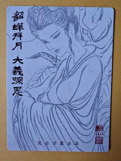 趣卡卡拍No.17期（无佣金免手续费，分享成交有奖） 【粗闪特卡】昆仑万象-权迎东 貂蝉拜月粗闪特卡