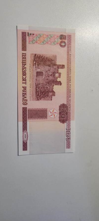 2025第三期纸币均有打光  白俄罗斯共和国50卢布纸币 2000年版