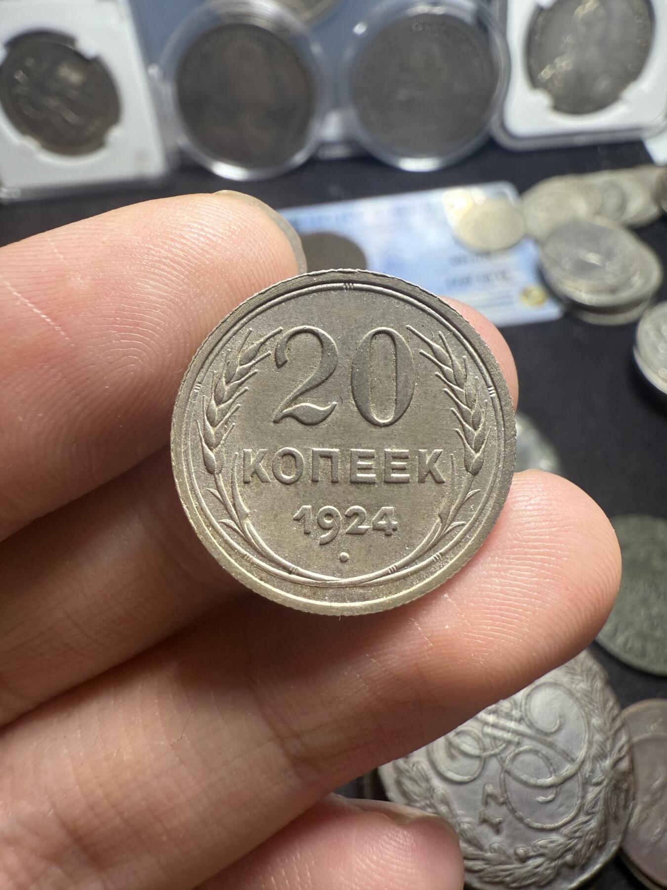 南宋泉阁俄币 外币 国币 专场第五期 苏联 1923年苏俄20戈比和1924苏联版20戈比小银币好品一对 光度好 