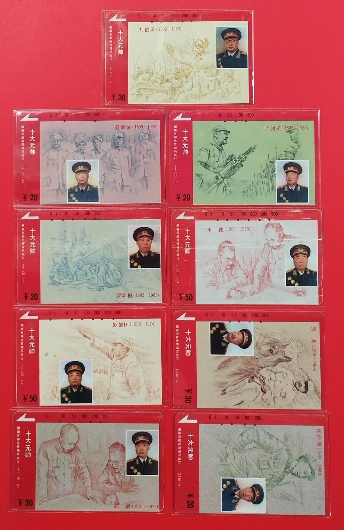 《鸿通俱乐部》拍卖第23期 2月5日21：30延时节拍 田村湖南旧卡《十大元帅》鸿通65分*8枚、60分*1枚