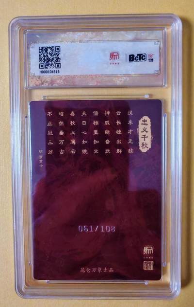 趣卡卡拍No.17期（无佣金免手续费，分享成交有奖） 【评级卡】昆仑万象-权迎东 项维仁-限编关公评级卡（限编108）（9.5分061）