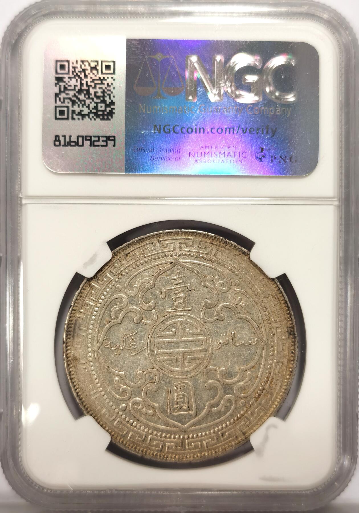 博洋堂世界钱币拍卖第109期（全场包邮） NGC AU53 站洋1902B一元 老包浆原味转光