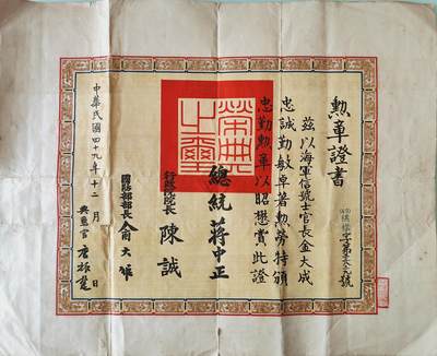0元起拍勋章 第232期 咸鱼国勋章拍卖专场 2月9日（周衵）下午6：00开始 - 民国忠勤勋章证书