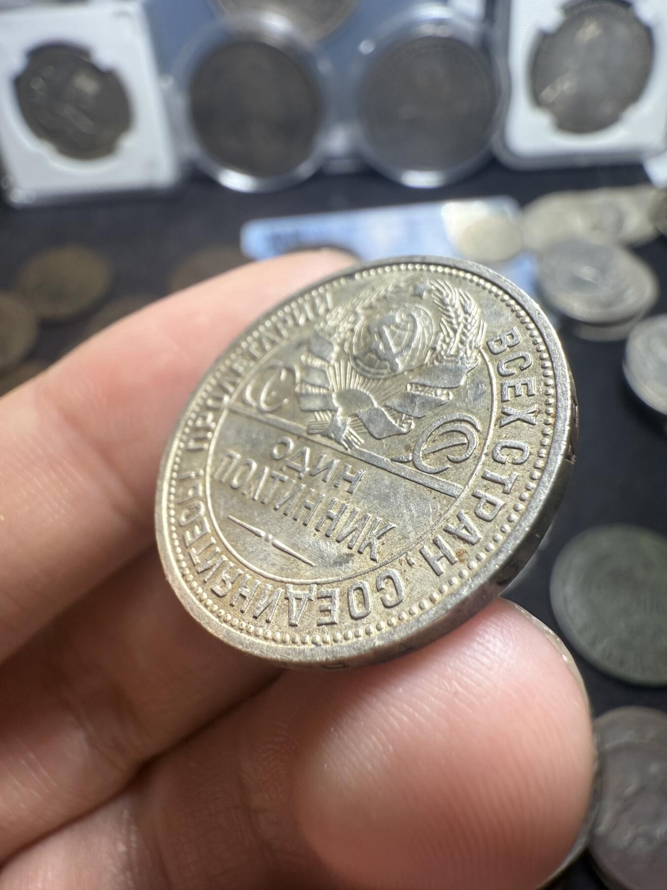 南宋泉阁俄币 外币 国币 专场第五期 苏联 1925年打铁50戈比银币 好品 带转光 原味包浆