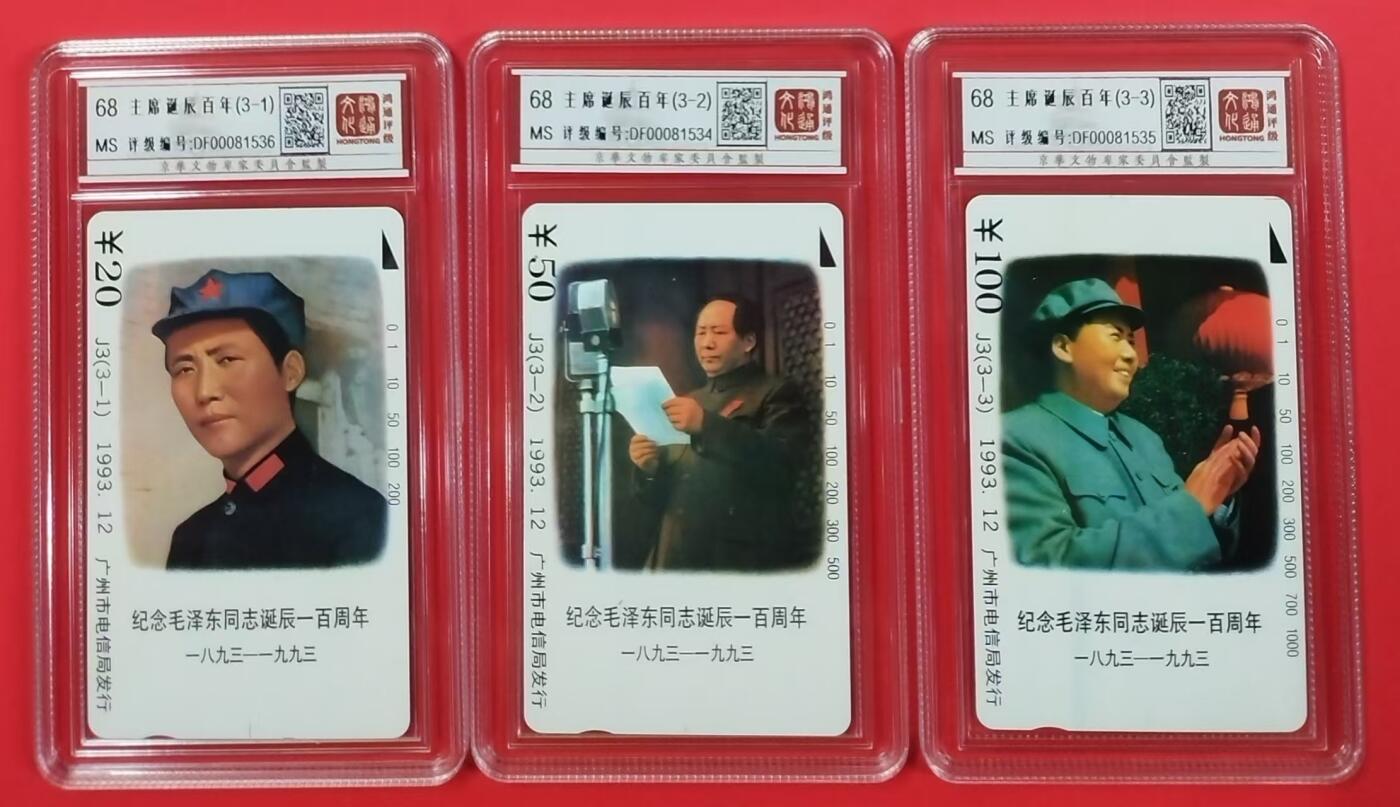 《鸿通俱乐部》拍卖第23期 2月5日21：30延时节拍 田村广州新卡《毛主席百年诞辰》鸿通68分*3全