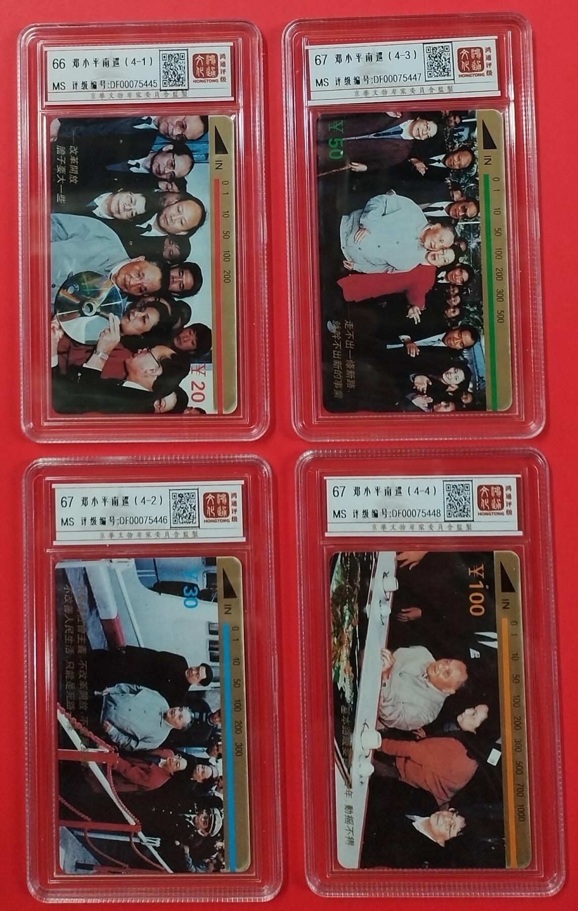 《鸿通俱乐部》拍卖第23期 2月5日21：30延时节拍 田村成都新卡《邓小平南巡》4全 鸿通67分*3枚、66分*1枚
