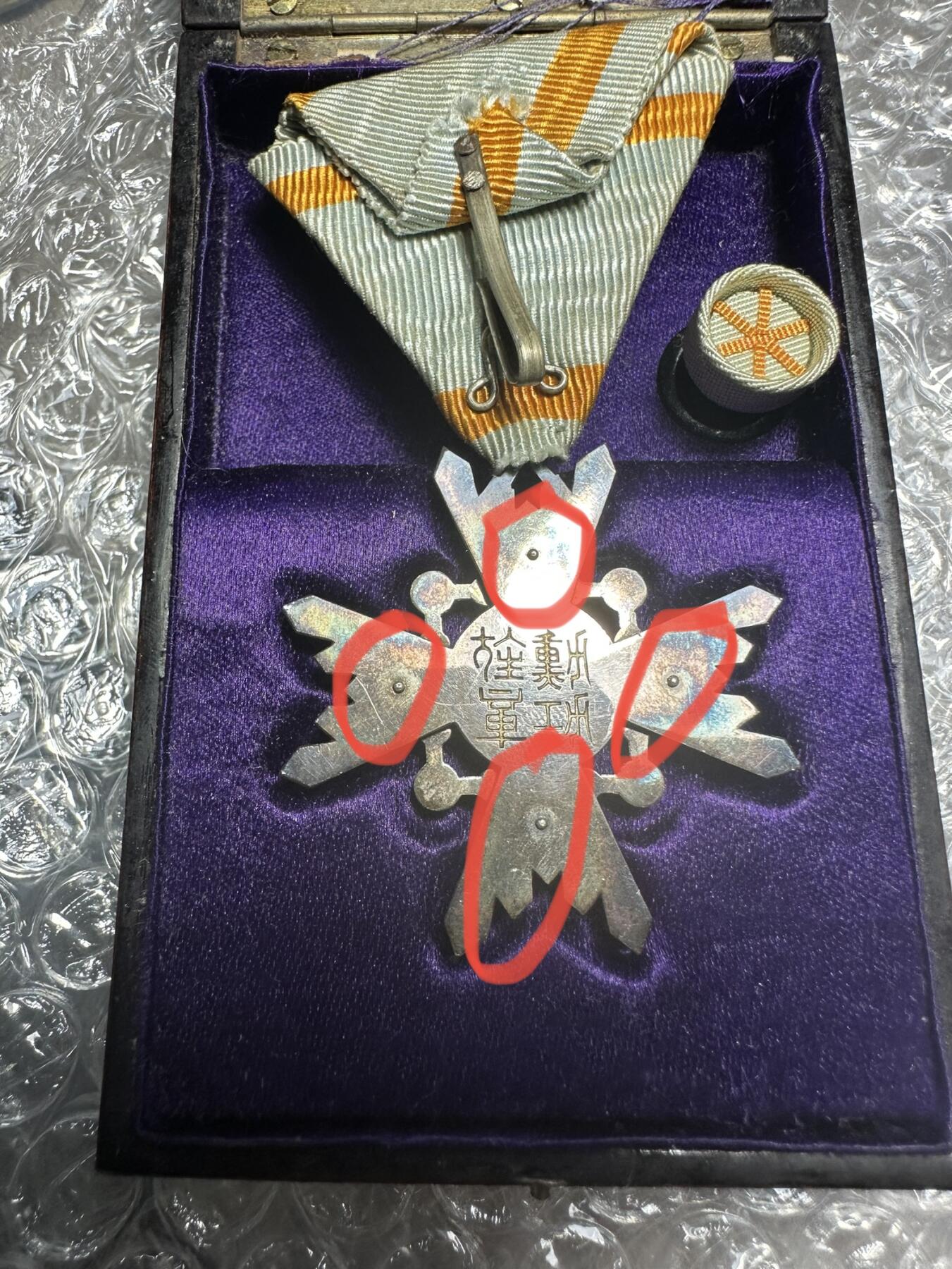 无佣金！章，世界钱币，纸币 六等瑞宝章！原盒带略！明治早期四排钉！懂得来捡漏！