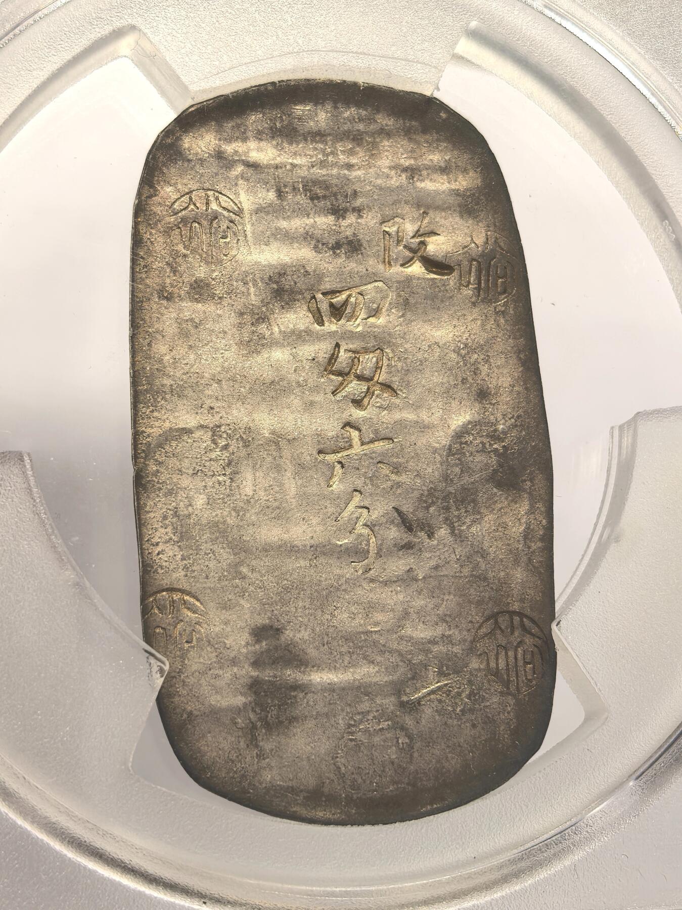 博洋堂世界钱币拍卖第109期（全场包邮） PCGS AU58 日本1863年四钱六分秋田判银  江户幕府时期 细节精美 原味带五彩非常难得 别具特色