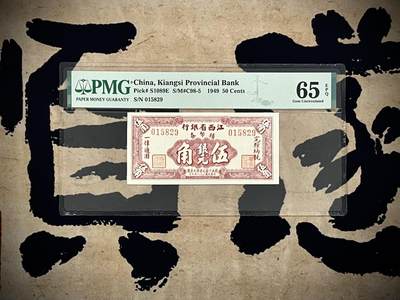 （自动截拍）PMG评级民国纸币专拍第20250204期，全场包邮 - 【乾奕收藏】出民国38年1949年江西省银行辅币劵伍角，美国PMG65E，号码全程无47