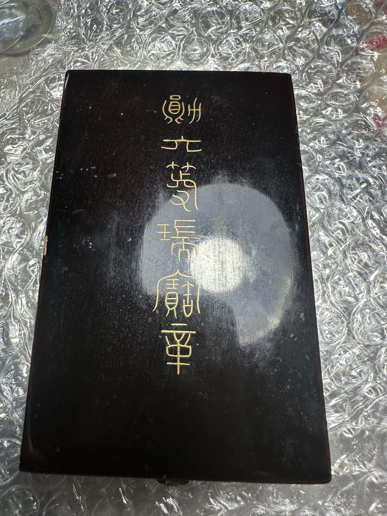 无佣金！章，世界钱币，纸币 六等瑞宝章！原盒带略！明治早期四排钉！懂得来捡漏！