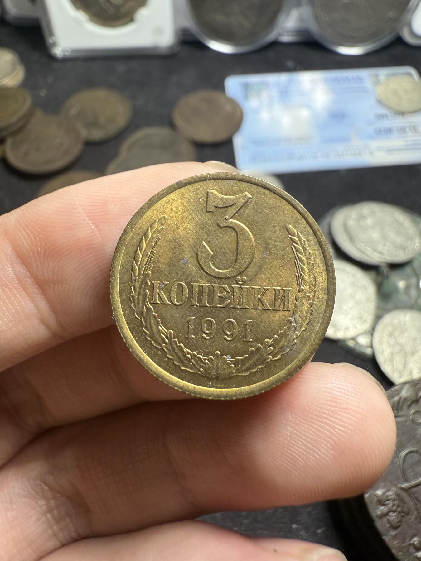 南宋泉阁俄币 外币 国币 专场第五期 苏联 1991年 5/3/2戈比铜币一套三枚 好品 苏联关门币 5/3戈比带转光