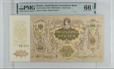 各国外币第82期 - 1919年南俄罗斯5000卢布大票幅pmg66分亚军分