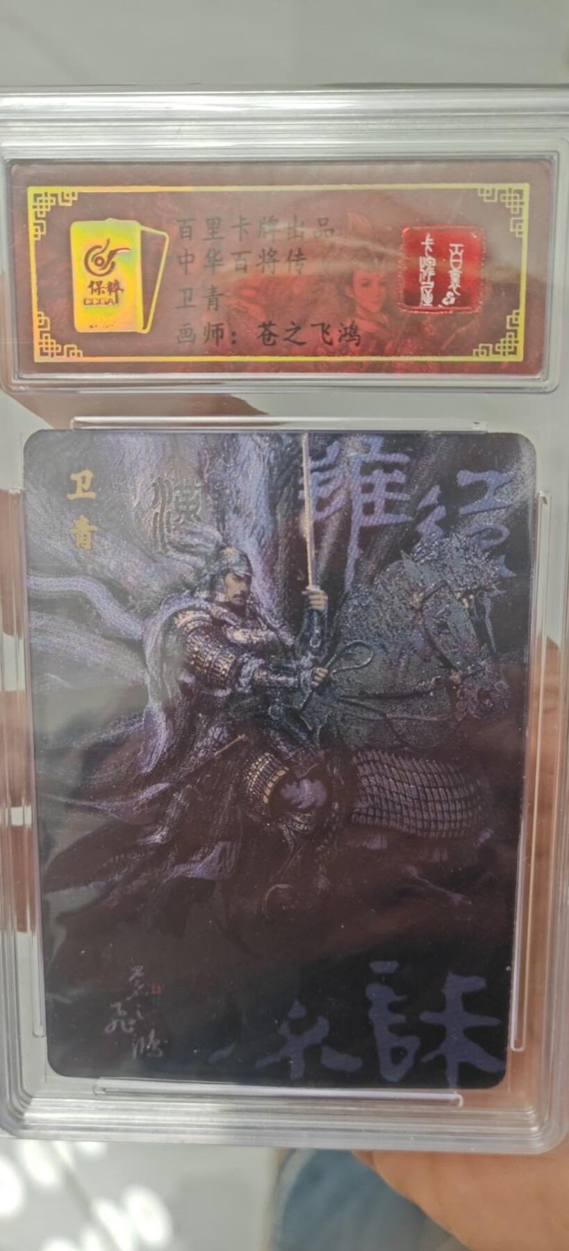 秋原瞳小店第8期（昆仑万象与卡游三国主题的强强碰撞） 百里卡牌粗闪编号0113特卡卫青