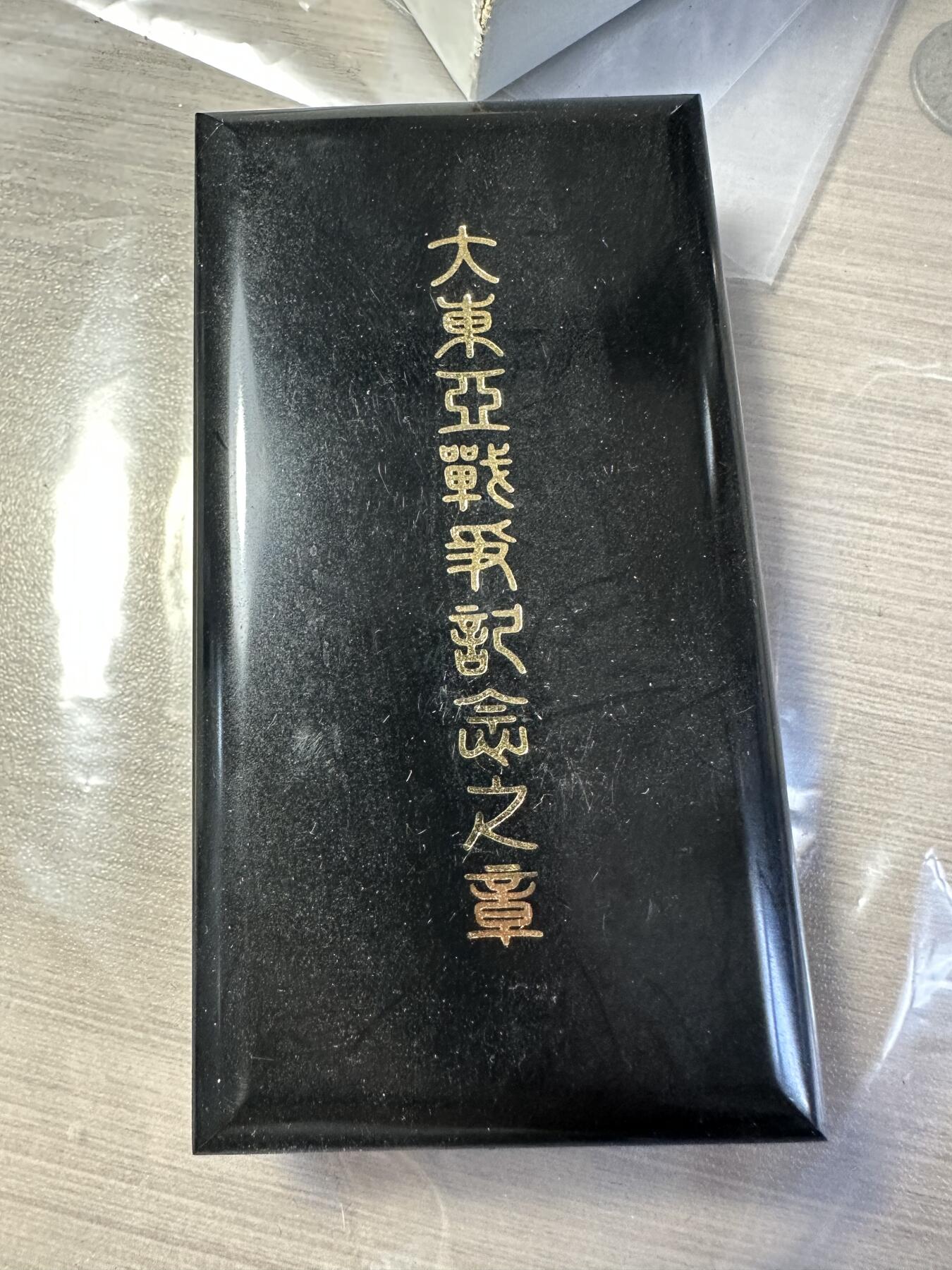 无佣金！章，世界钱币，纸币 大东亚纪念章，03号，带证书原盒
