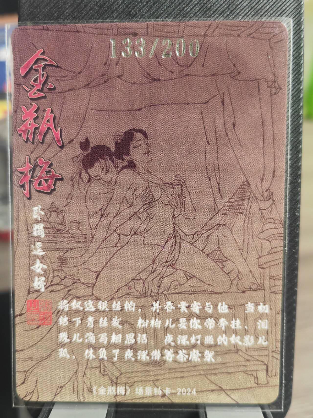 阳大大卡牌超级大甩拍第38期（周六晚上八点截拍，持续收拍品，进群福利早知道） 超吉梦 金瓶梅 编号场景卡-卧榻逗女婿（133） 张导绘