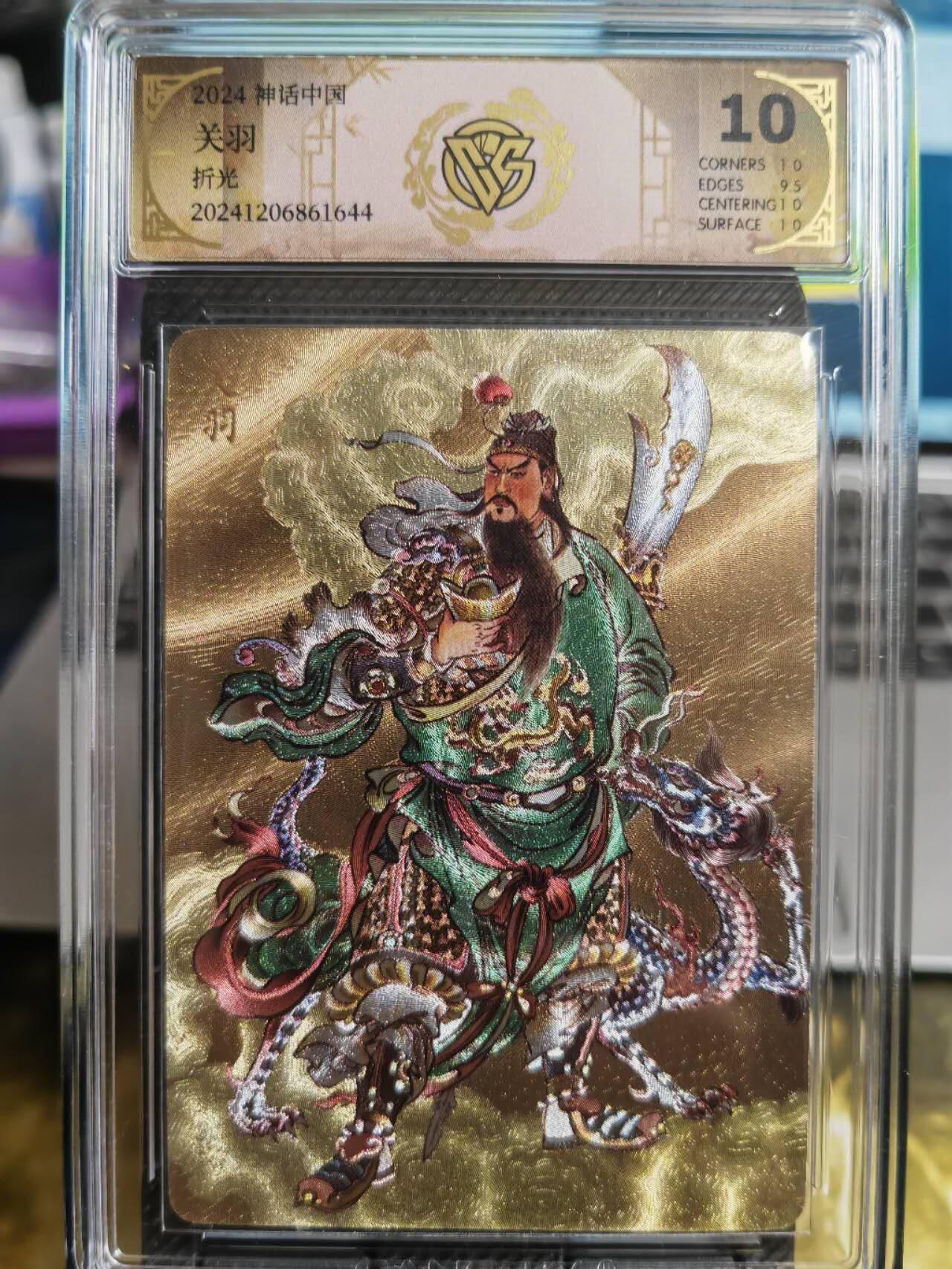 阳大大卡牌超级大甩拍第38期（周六晚上八点截拍，持续收拍品，进群福利早知道） 燎原 神话中国礼盒 贾志鹏 关羽 10分稀缺好卡