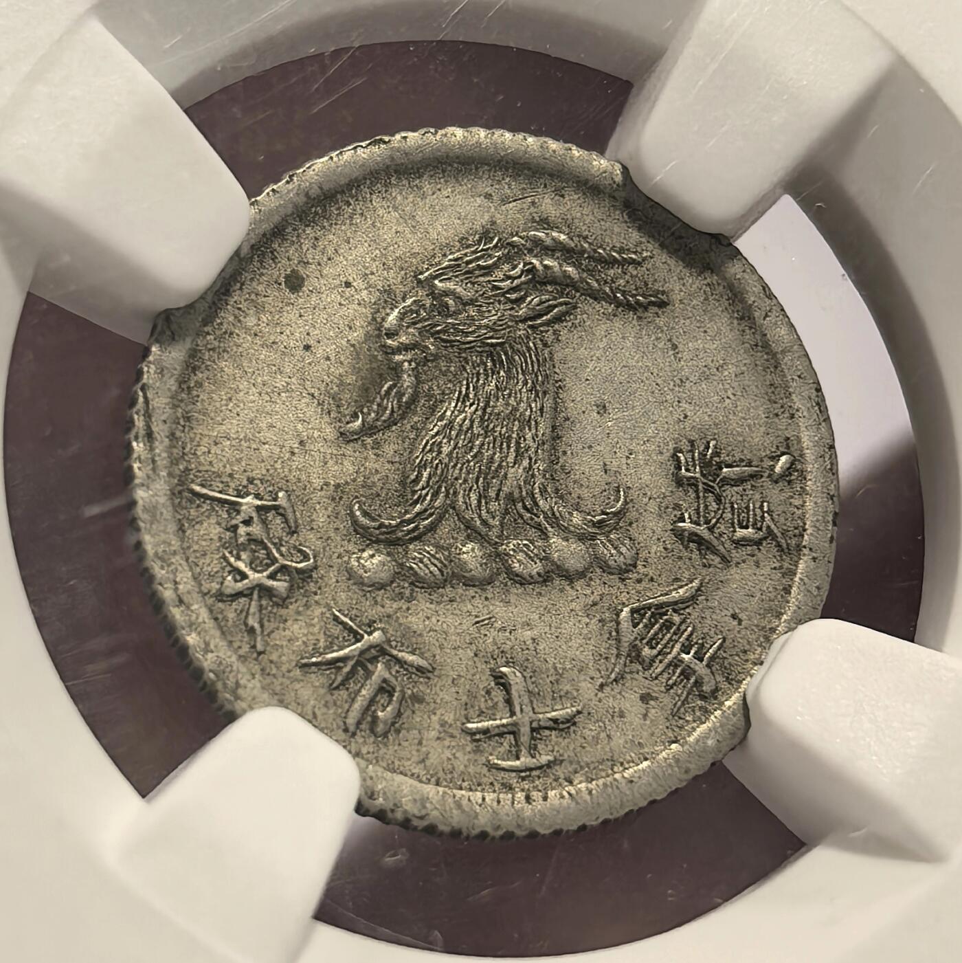 博洋堂世界钱币拍卖第109期（全场包邮） NGC MS62 香港1870年唏士洋行山羊代用币 5分面值 珍罕品种 MS品相殊为不易 完全可以交叉