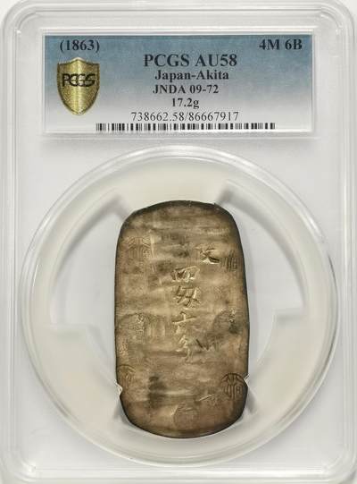 博洋堂世界钱币拍卖第109期（全场包邮） - PCGS AU58 日本1863年四钱六分秋田判银  江户幕府时期 细节精美 原味带五彩非常难得 别具特色