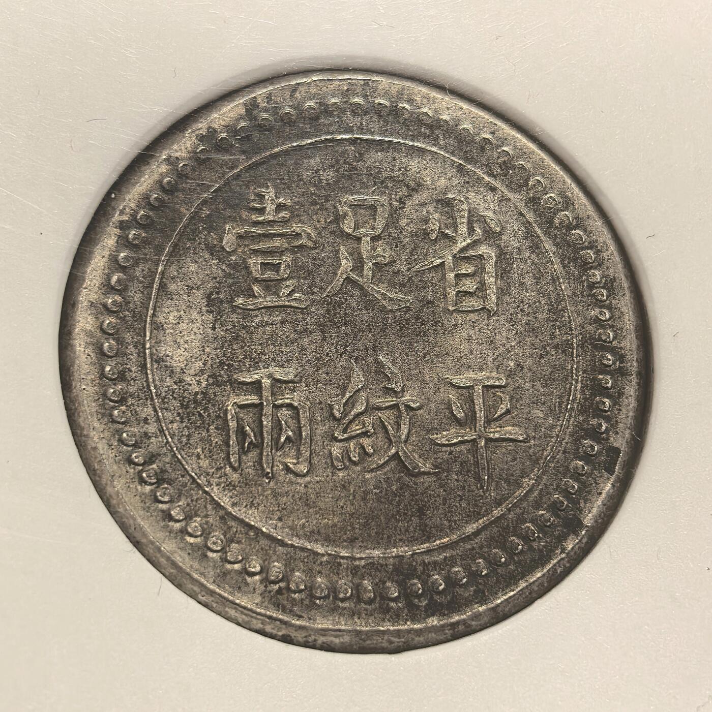 博洋堂世界钱币拍卖第109期（全场包邮） NGC MS62 湖南大清银行省平足纹一两银饼 老臆造 原色包浆 字口深打 珠圈高耸 打制规整 MS有分难能可贵