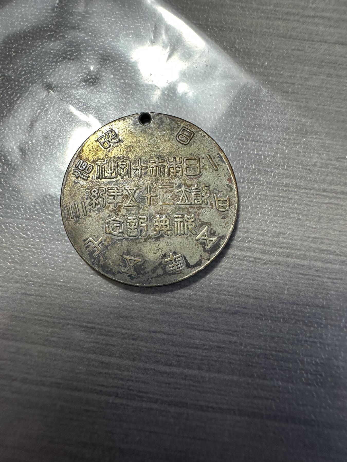 无佣金！章，世界钱币，纸币 彰仁亲王章，银制