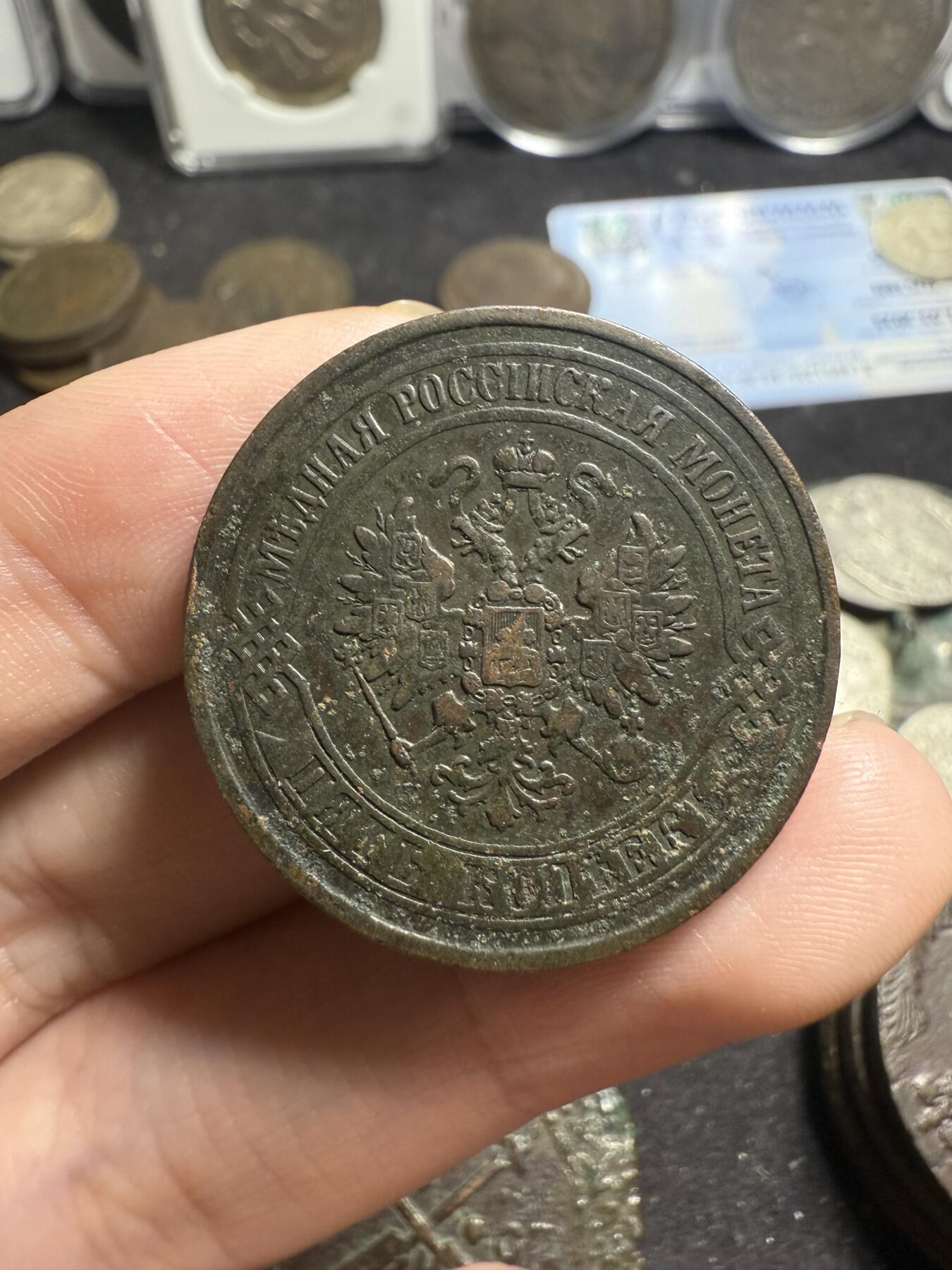 南宋泉阁俄币 外币 国币 专场第五期 沙俄 1875年 亚历山大三世5戈比 18g左右 СПБ彼得堡造币厂 原味生美