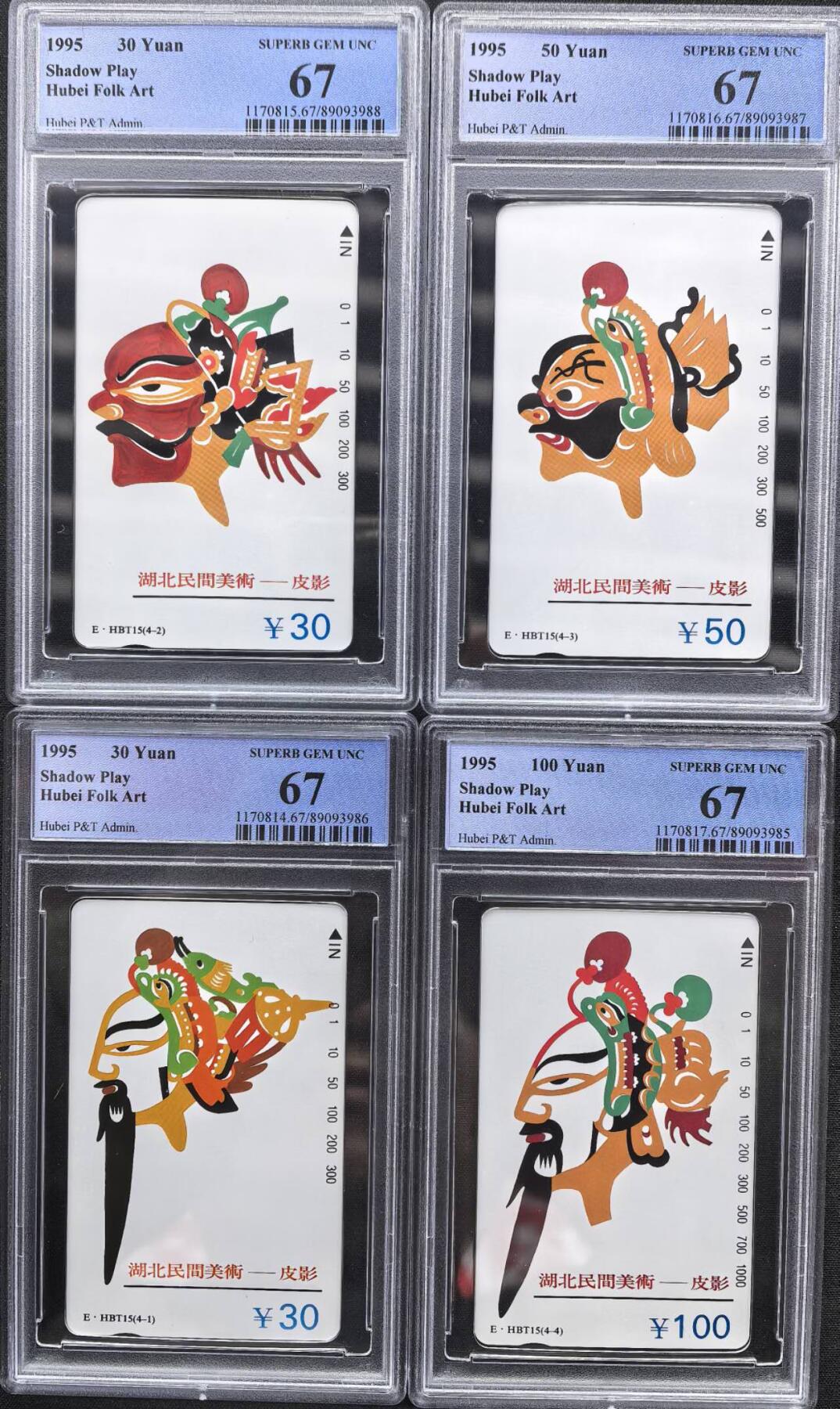 中国集卡电话磁卡专场拍卖（二十一） 湖北皮影戏PCGS67