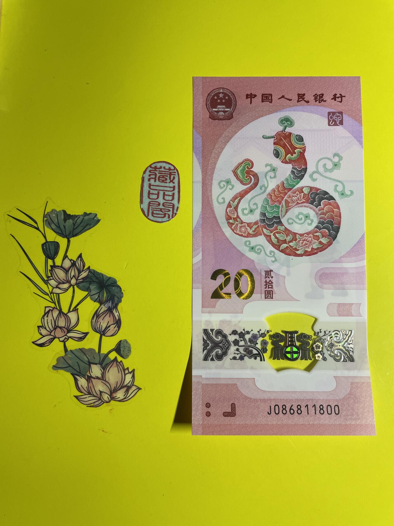 2025年贰拾圆 蛇年贺岁纪念钞 J086811800 单张