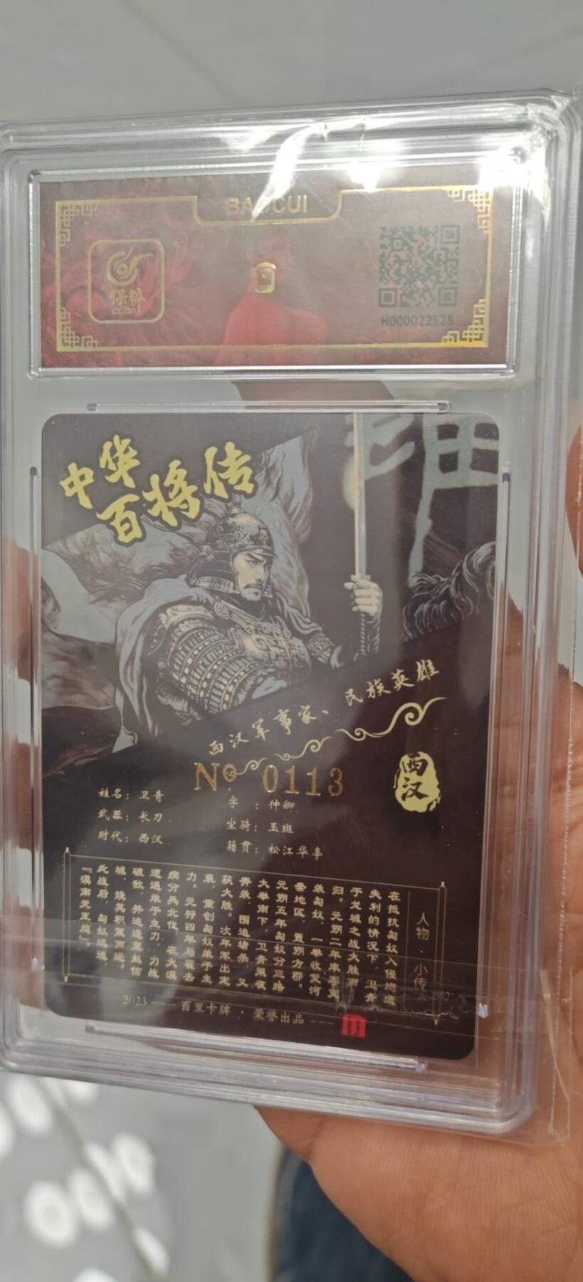 秋原瞳小店第8期（昆仑万象与卡游三国主题的强强碰撞） 百里卡牌粗闪编号0113特卡卫青