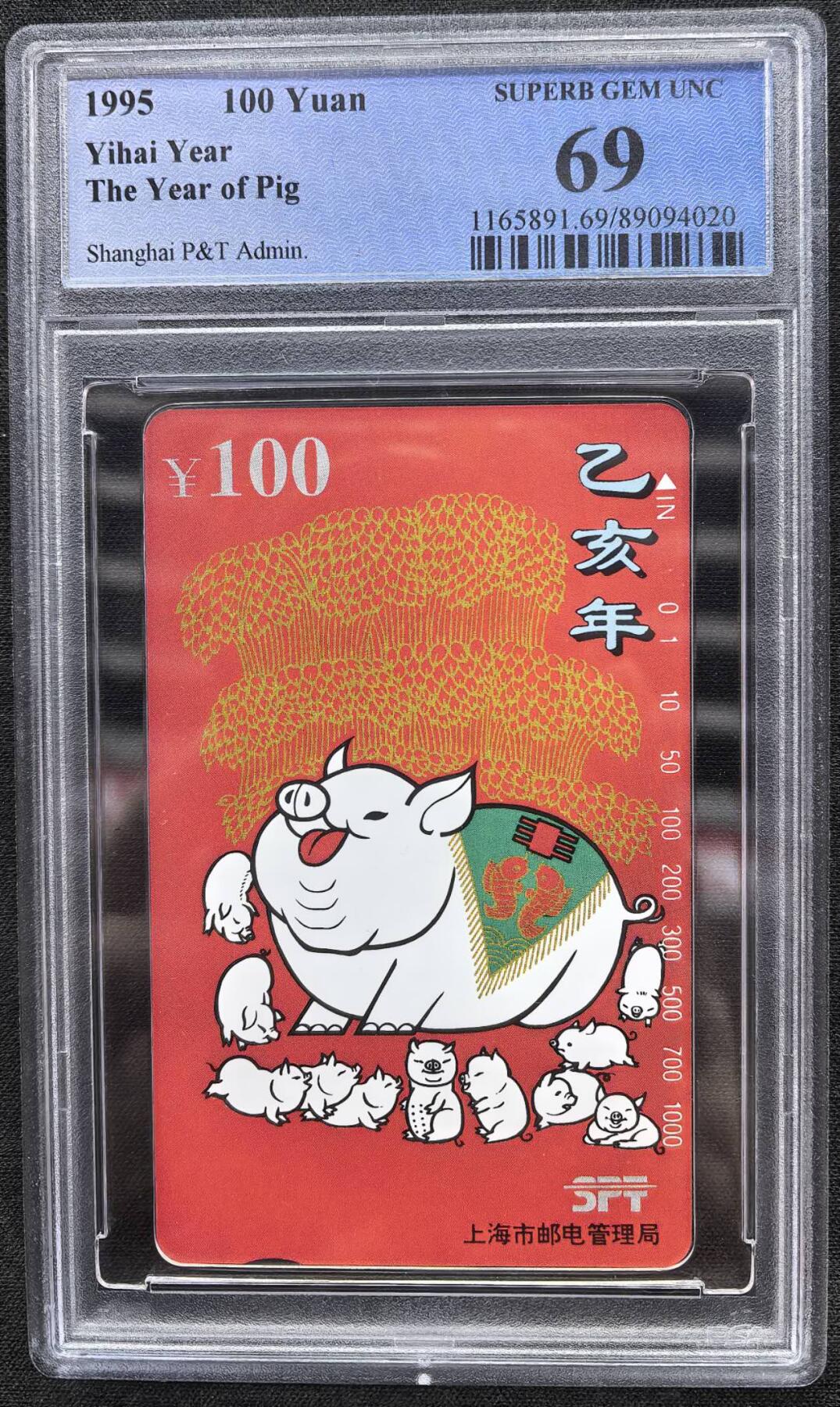 中国集卡电话磁卡专场拍卖（二十一） 上海红猪PCGS69