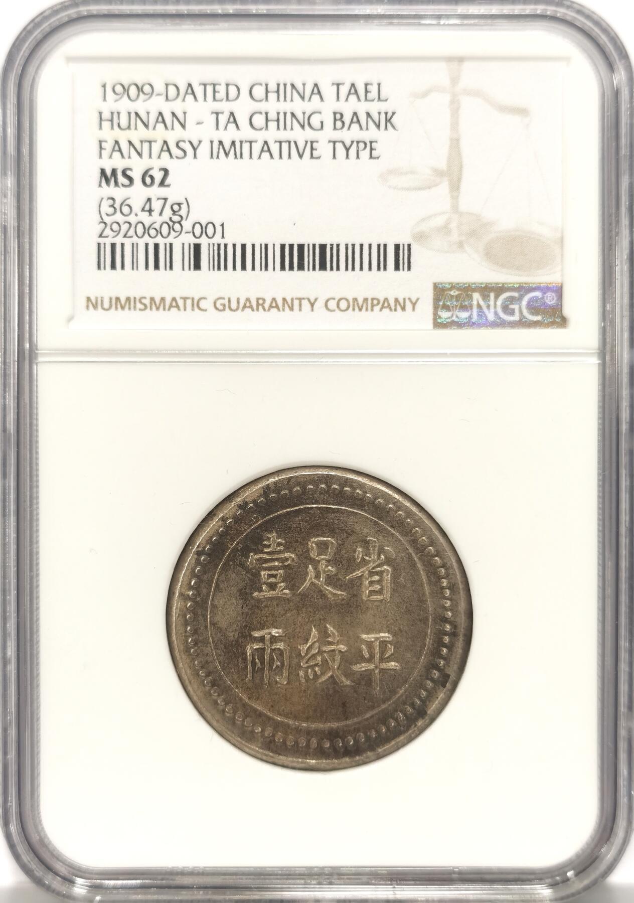 博洋堂世界钱币拍卖第109期（全场包邮） NGC MS62 湖南大清银行省平足纹一两银饼 老臆造 原色包浆 字口深打 珠圈高耸 打制规整 MS有分难能可贵