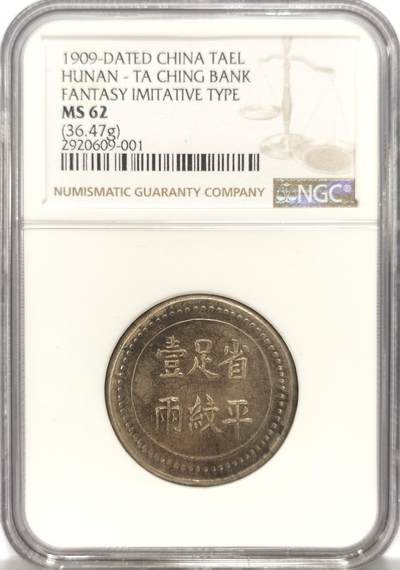 博洋堂世界钱币拍卖第109期（全场包邮） - NGC MS62 湖南大清银行省平足纹一两银饼 老臆造 原色包浆 字口深打 珠圈高耸 打制规整 MS有分难能可贵