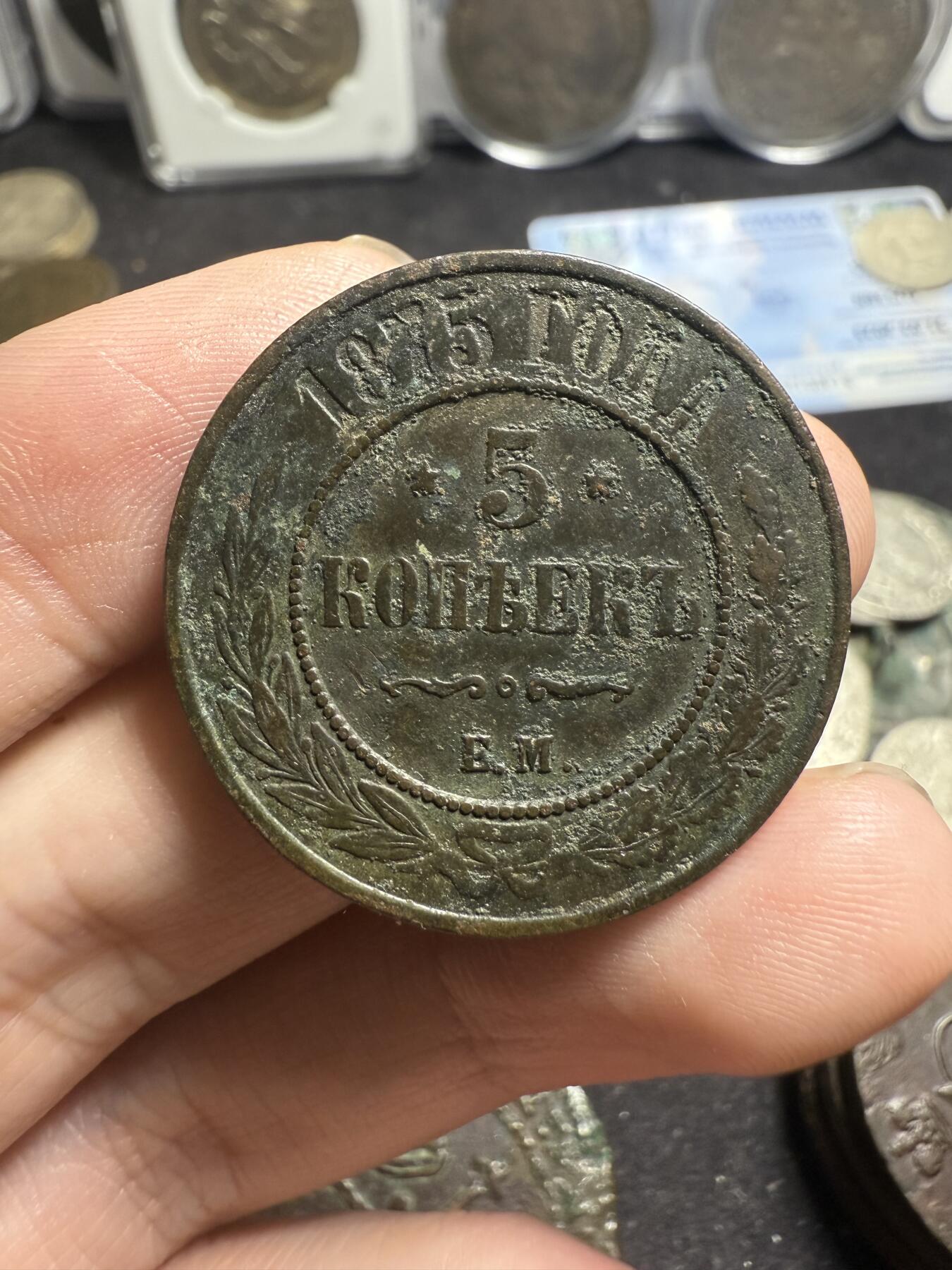 南宋泉阁俄币 外币 国币 专场第五期 沙俄 1875年 亚历山大三世5戈比 18g左右 СПБ彼得堡造币厂 原味生美