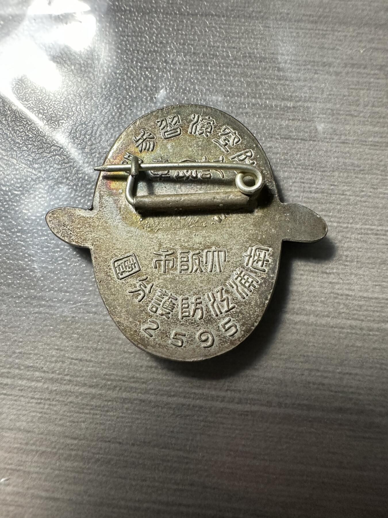 无佣金！章，世界钱币，纸币 大阪防空纪念章
