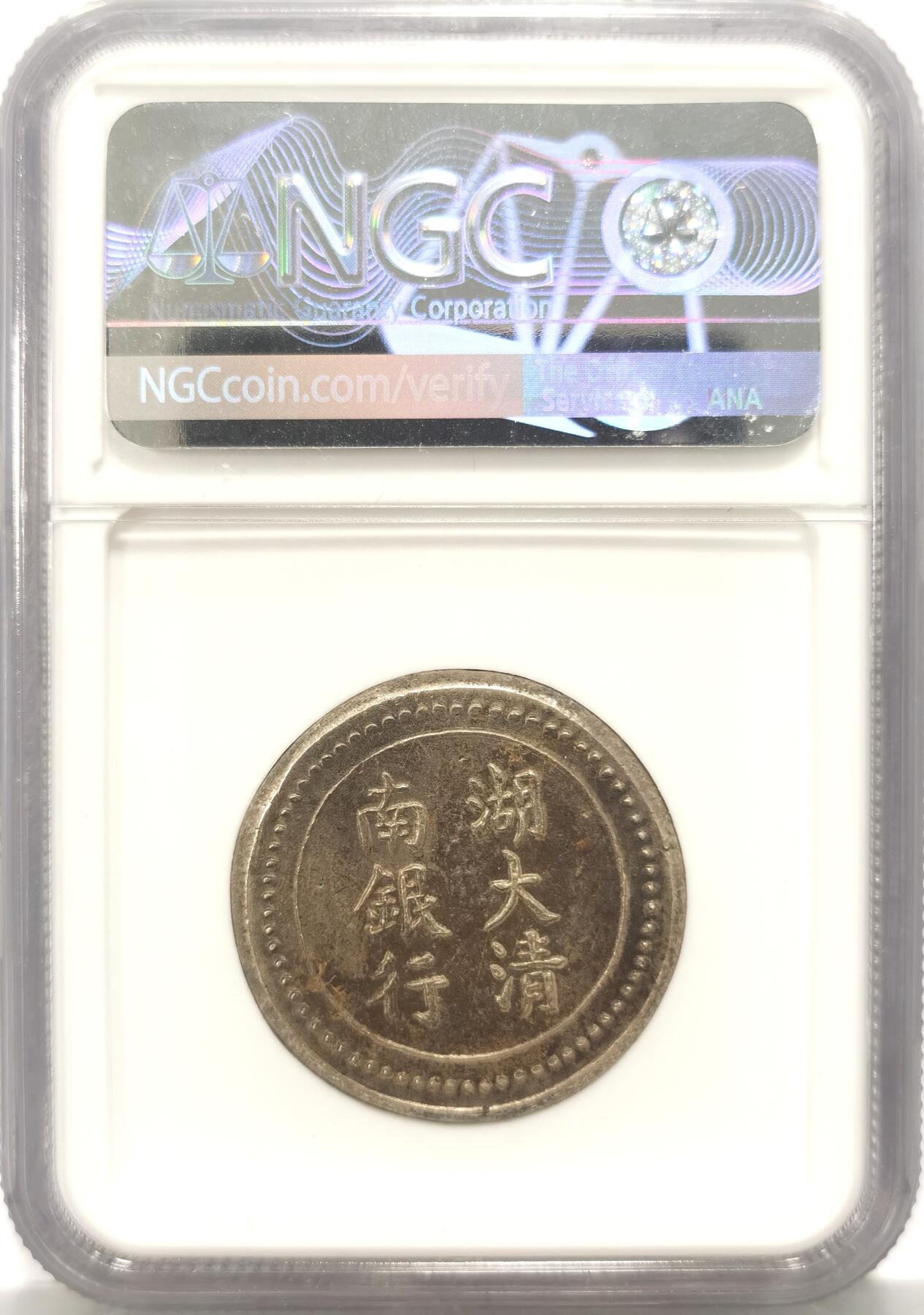 博洋堂世界钱币拍卖第109期（全场包邮） NGC MS62 湖南大清银行省平足纹一两银饼 老臆造 原色包浆 字口深打 珠圈高耸 打制规整 MS有分难能可贵