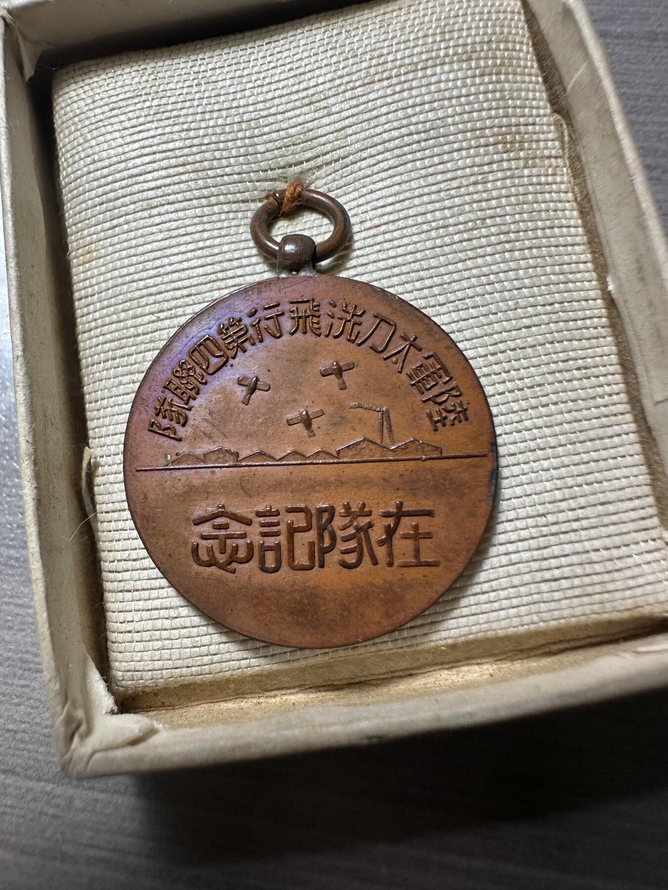 无佣金！章，世界钱币，纸币 飞行部队纪念章