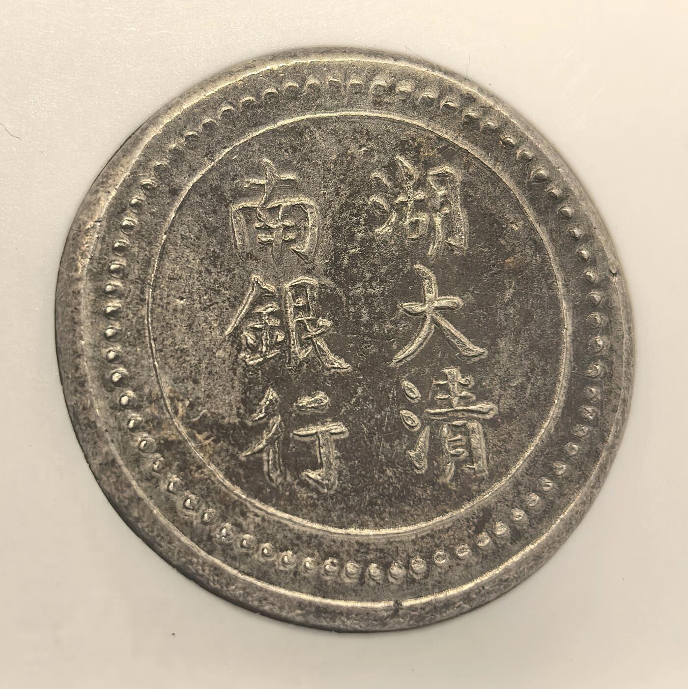 博洋堂世界钱币拍卖第109期（全场包邮） NGC MS62 湖南大清银行省平足纹一两银饼 老臆造 原色包浆 字口深打 珠圈高耸 打制规整 MS有分难能可贵