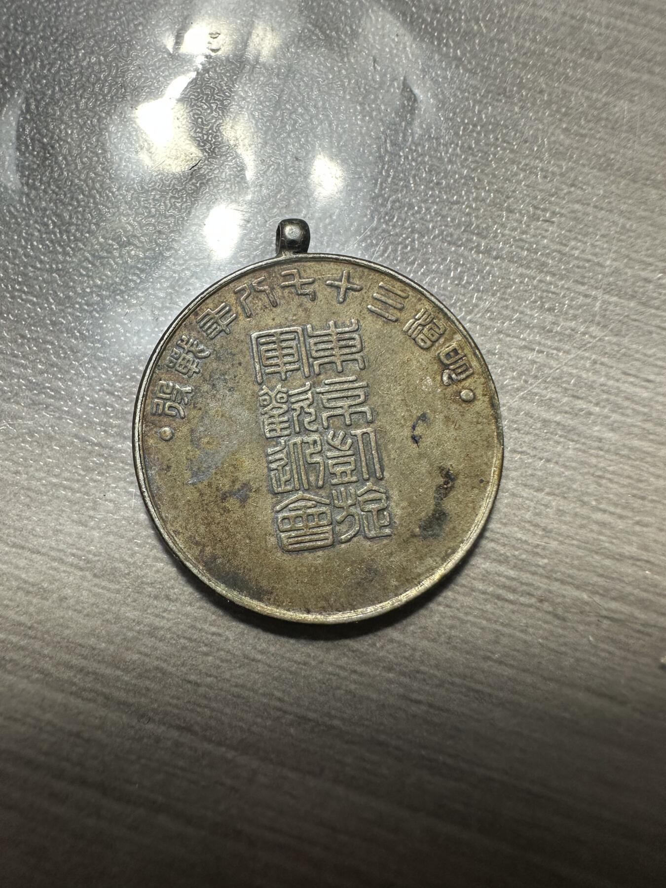 无佣金！章，世界钱币，纸币 1905年日露战争凯旋记章  银制