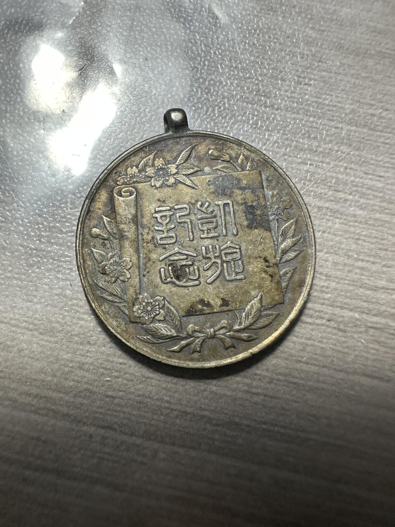无佣金！章，世界钱币，纸币 1905年日露战争凯旋记章  银制