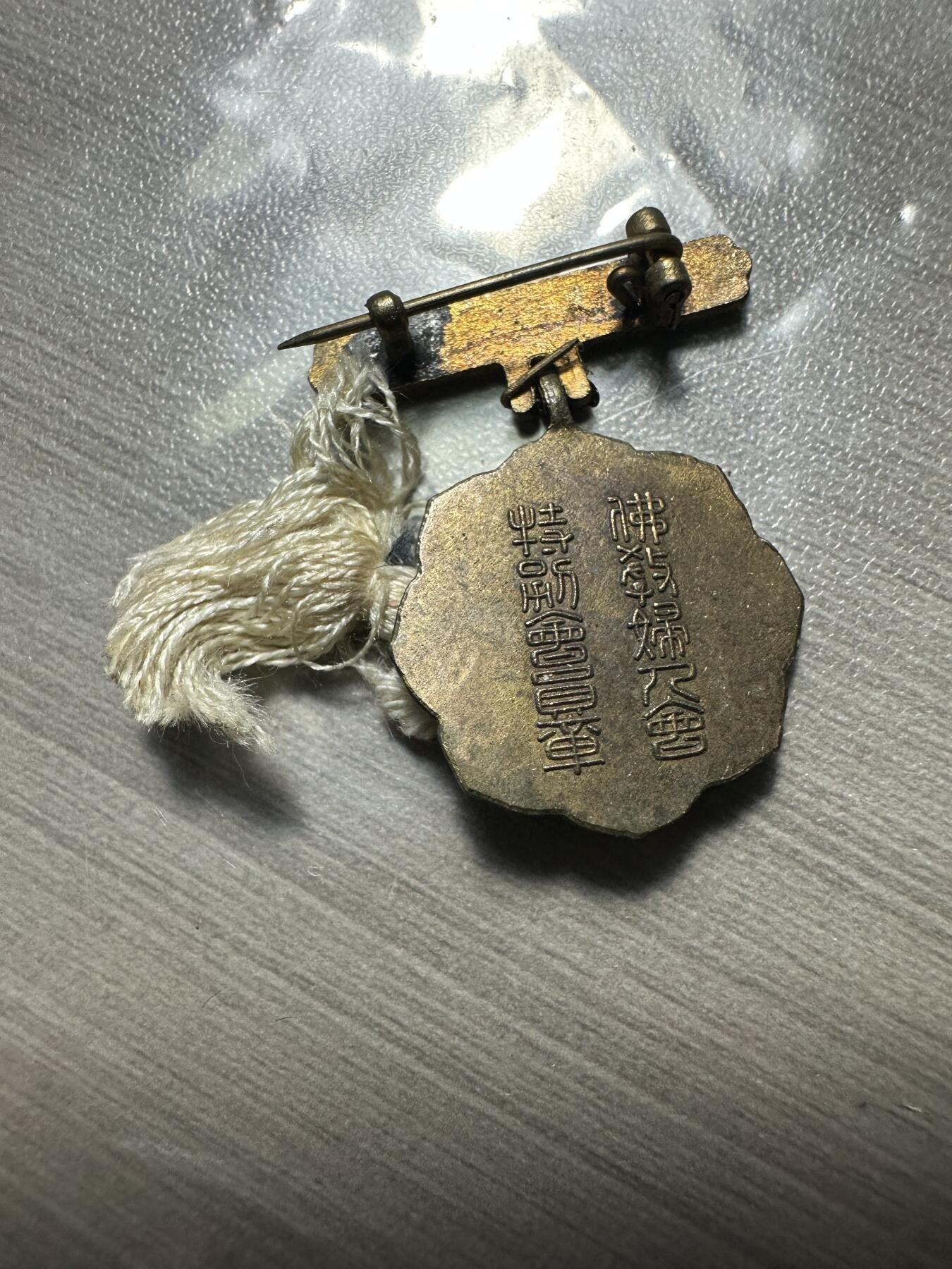 无佣金！章，世界钱币，纸币 佛教妇人会章，第一次见