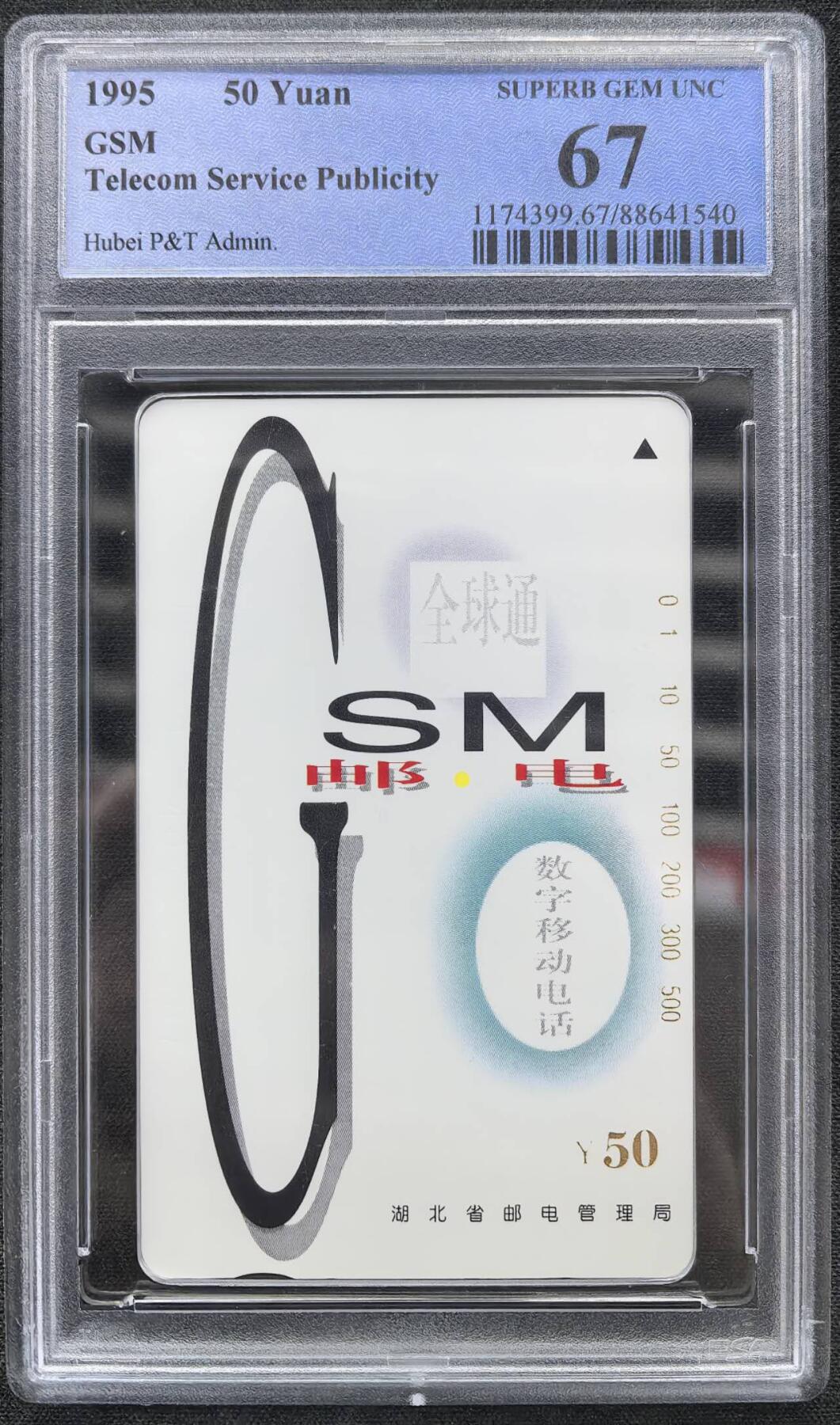 中国集卡电话磁卡专场拍卖（二十一） 湖北GSM卡PCGS67