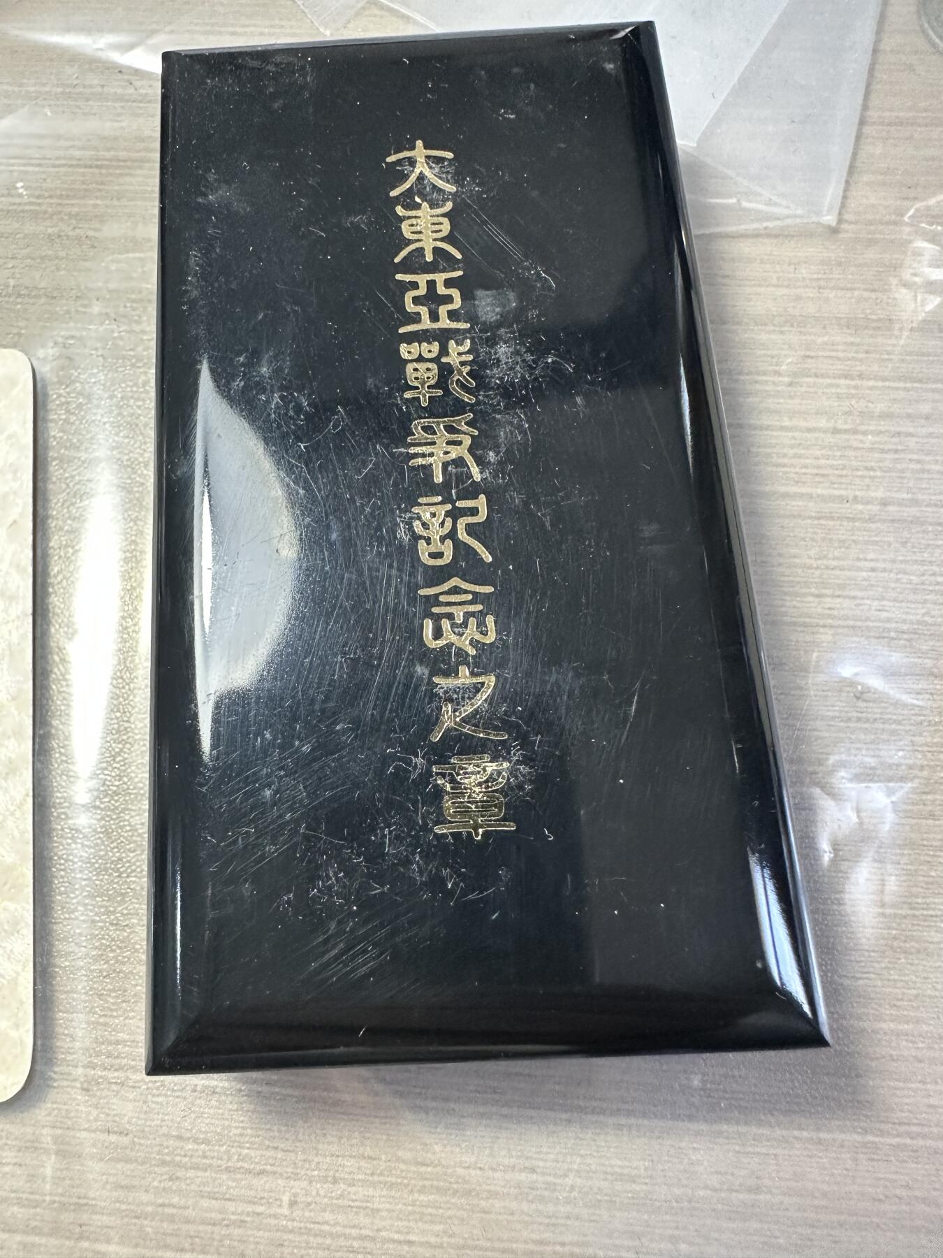 无佣金！章，世界钱币，纸币 大东亚纪念章，02号，带证书原盒