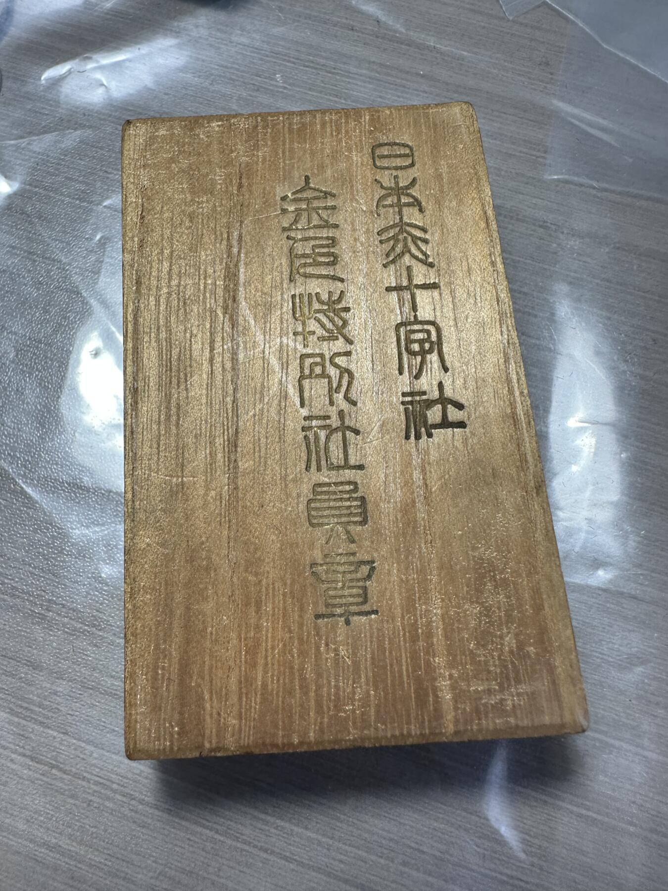 无佣金！章，世界钱币，纸币 日本赤十字社，金色特别社员章，这个少见！银制！原盒带略