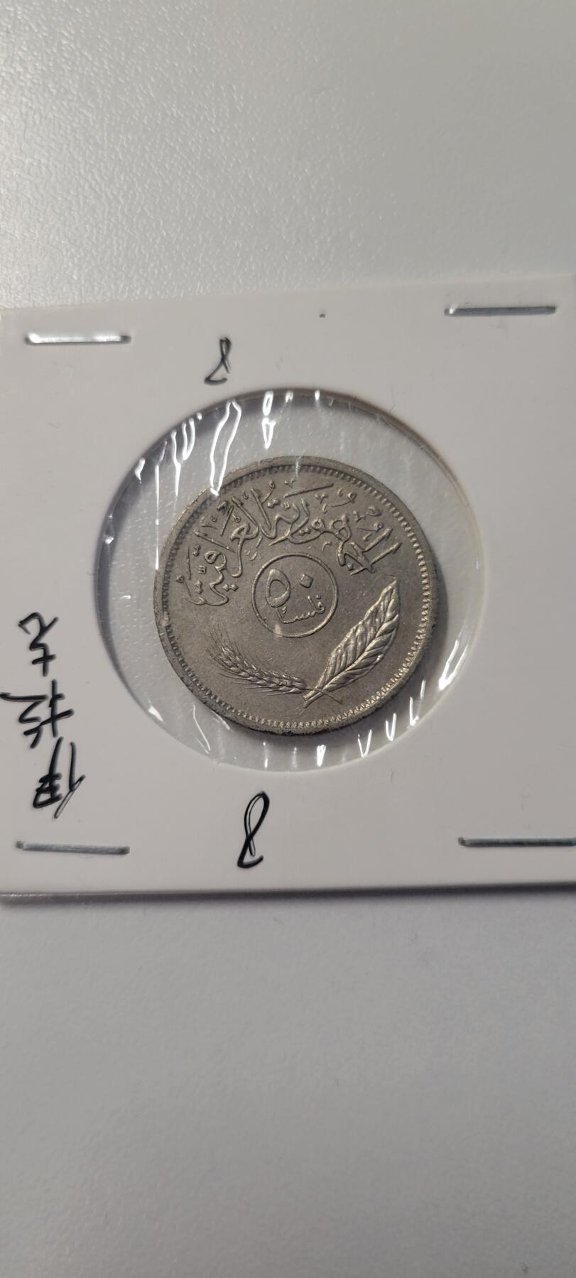 2025第四期 伊拉克50费尔 