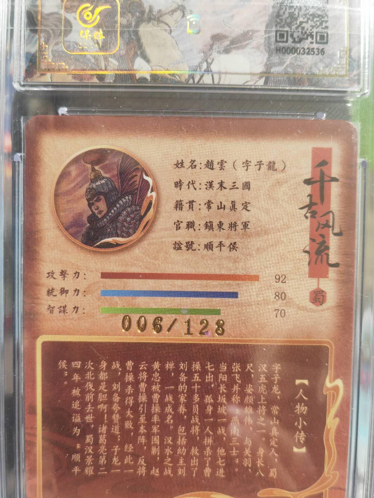阳大大卡牌超级大甩拍第38期（周六晚上八点截拍，持续收拍品，进群福利早知道） 百里 李云中千古风流 赵云 冷烫粗闪 限编（006）