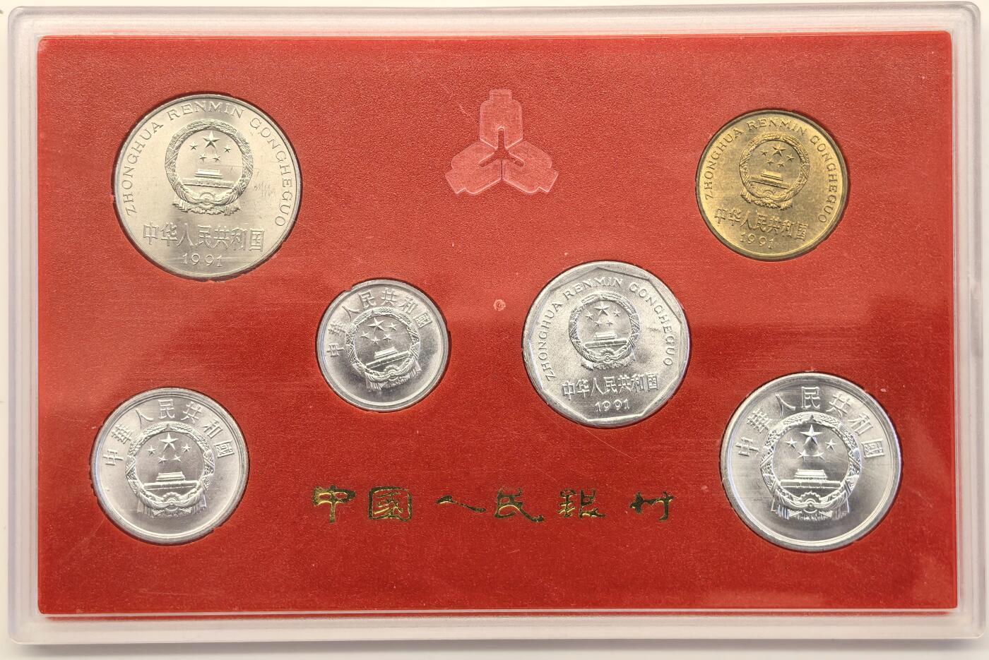 博洋堂世界钱币拍卖第109期（全场包邮） 1991、1993年中国硬币套装2套