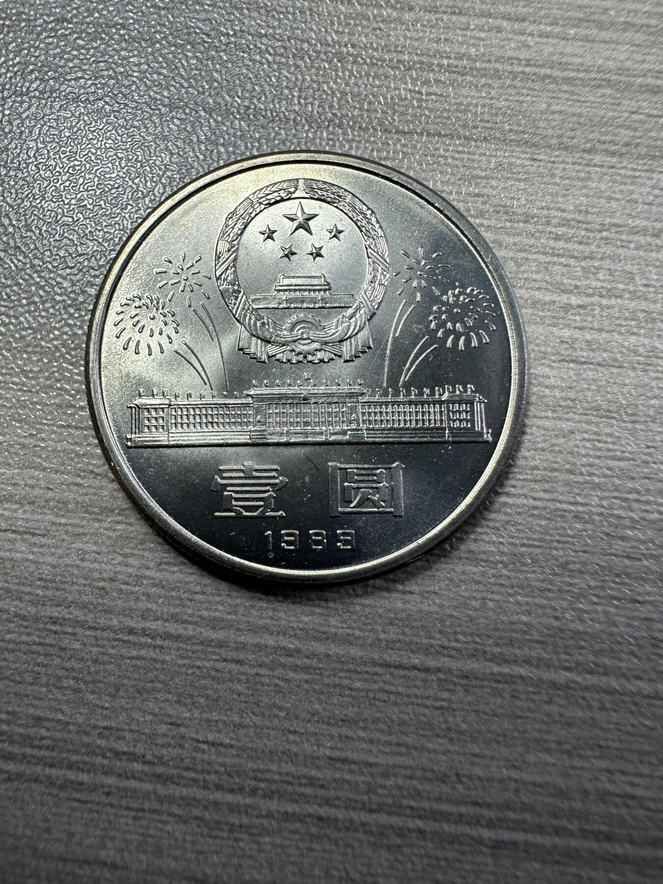 无佣金！章，世界钱币，纸币 建国40周年纪念币，卷拆