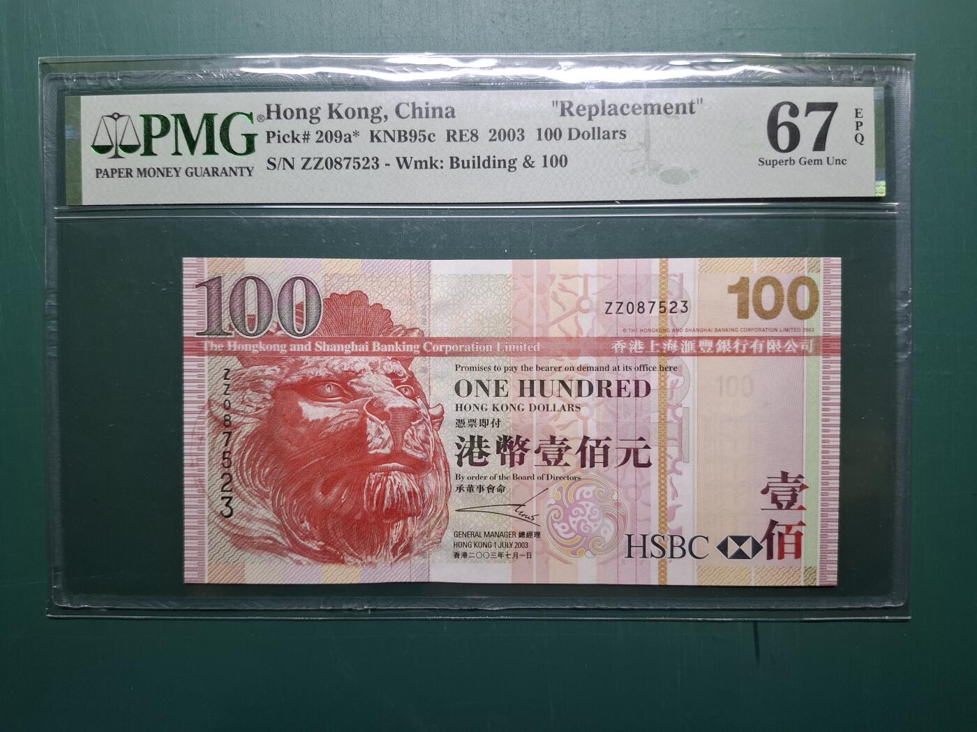 2003年ZZ補版ZZ087523壹佰圓100元香港上海滙豐銀行PMG67EPQ