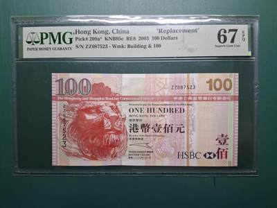 2003年ZZ補版ZZ087523壹佰圓100元香港上海滙豐銀行PMG67EPQ - 2003年ZZ補版ZZ087523壹佰圓100元香港上海滙豐銀行PMG67EPQ