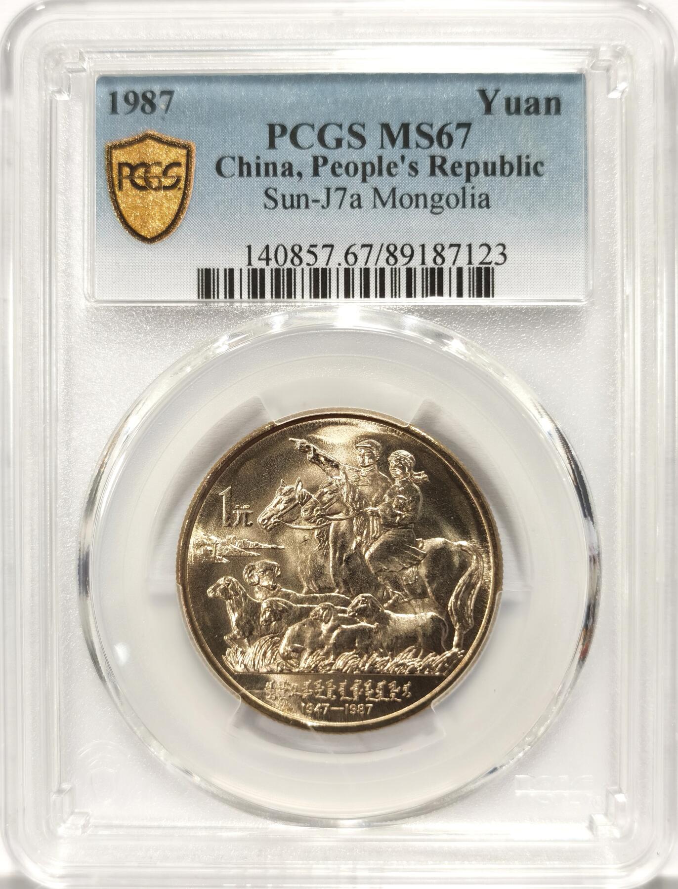 博洋堂世界钱币拍卖第109期（全场包邮） PCGS MS67 中国1987年内蒙古自治区成立四十周年纪念币